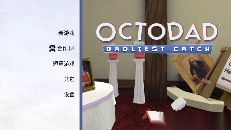 章鱼奶爸致命捕捉1