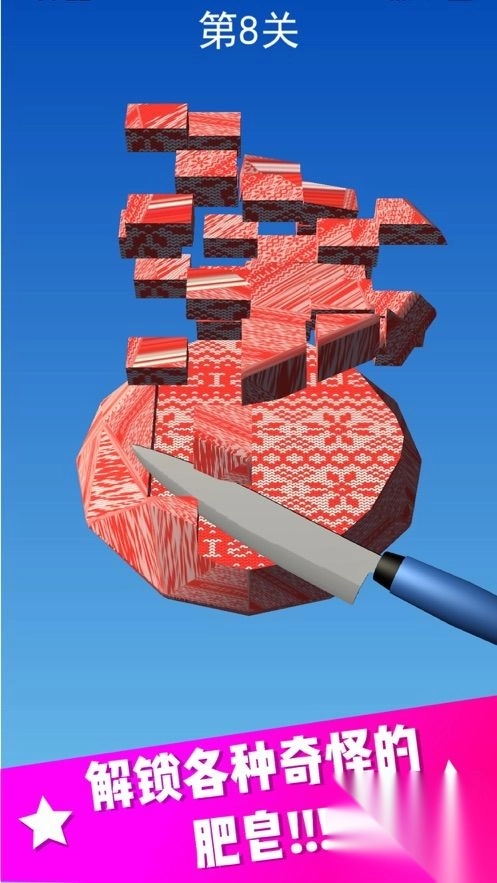 切肥皂超舒适(1)