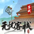 无忧客栈游戏红包版