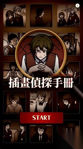 插画侦探手册图1