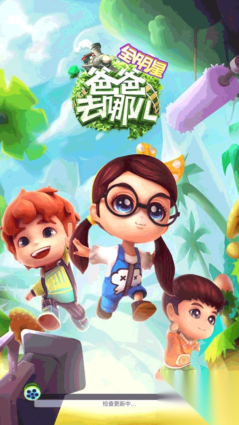 爸爸去哪儿全明星