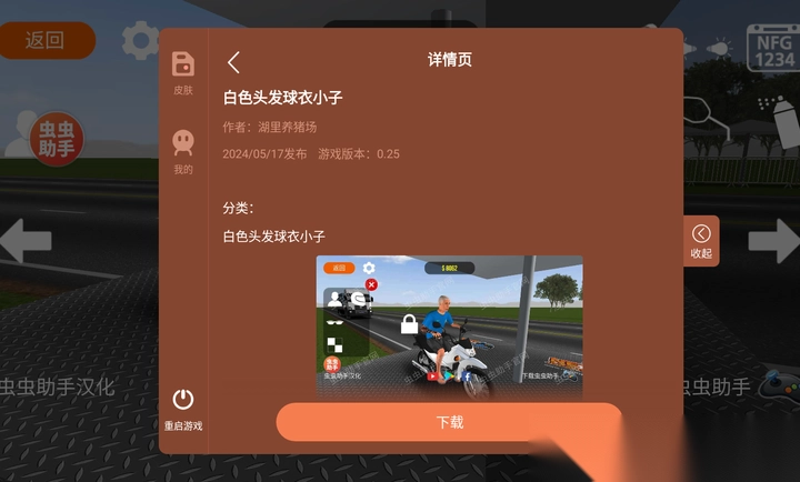 摩托平衡3D虫虫助手皮肤版(2)