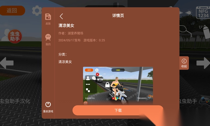 摩托平衡3D虫虫助手皮肤版(4)