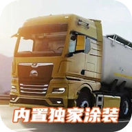 欧洲卡车模拟器3涂装版