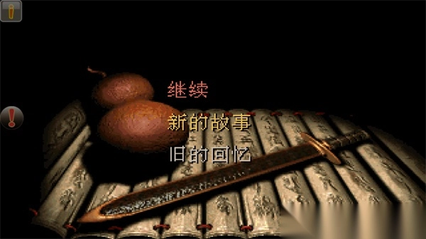 仙剑98柔情版图3