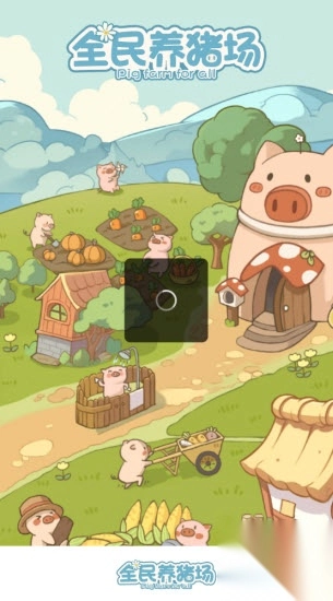 全民养猪场