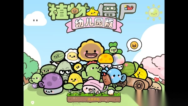 植物大战僵尸幼儿版