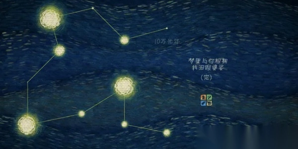 我们相距十万光年