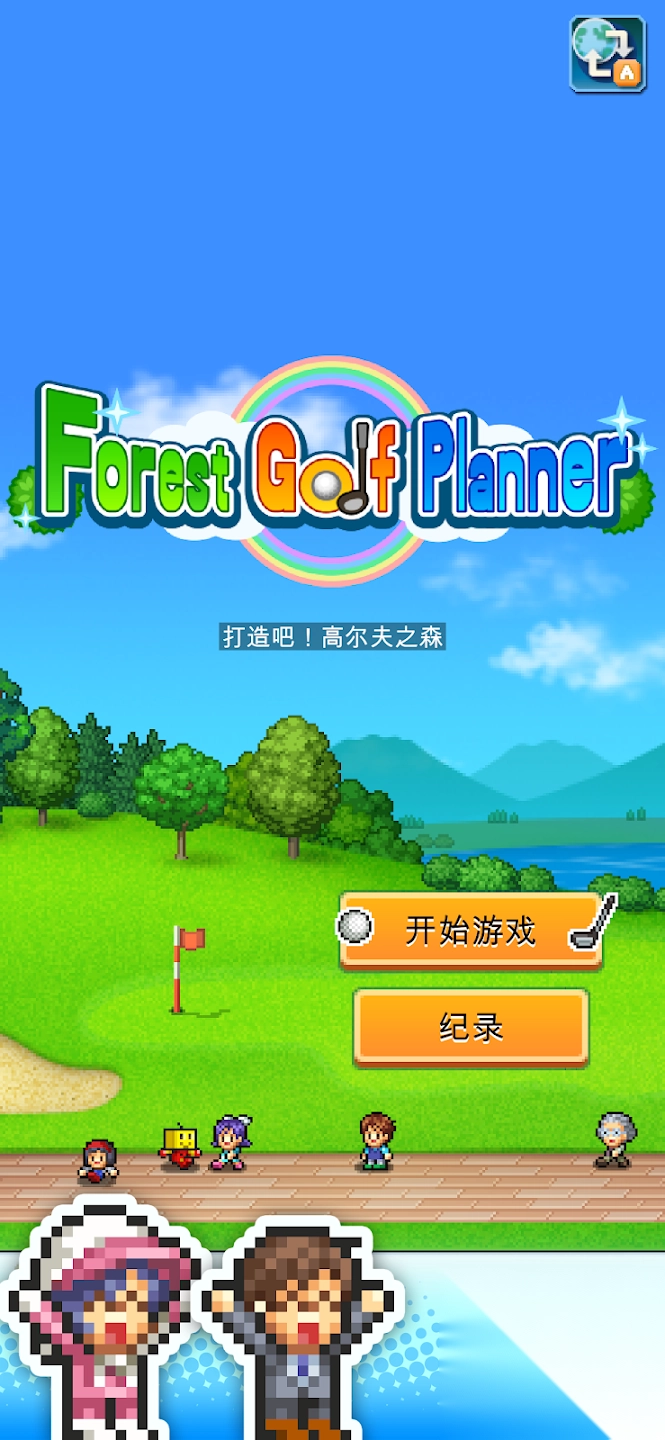 加油高尔夫之森