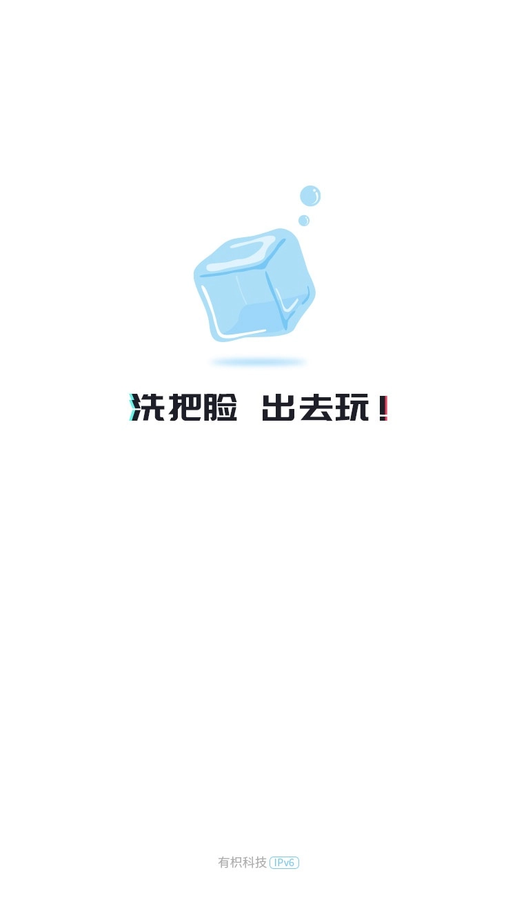 冰块社交手机版图3