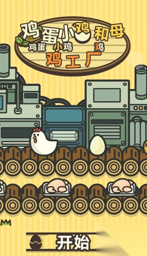鸡蛋小鸡工厂中文版