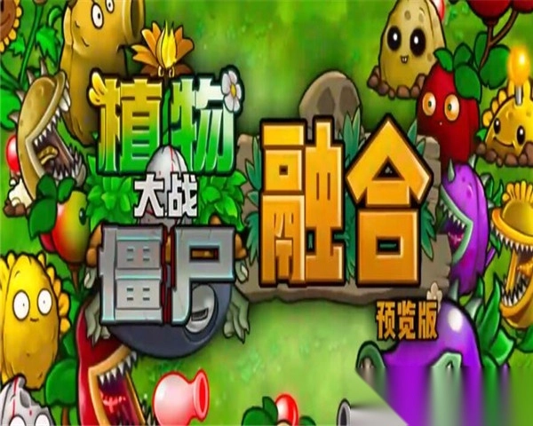 pvz融合版图1