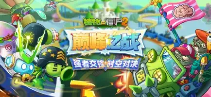 植物大战僵尸2中文版图8