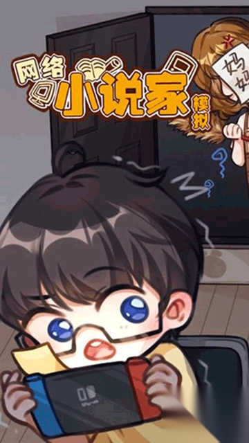 网络小说家模拟游戏图5