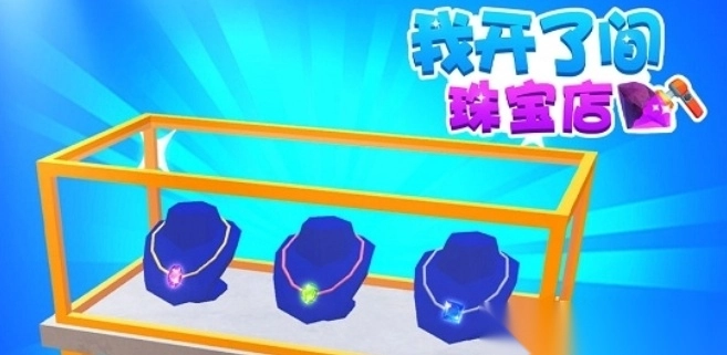 我开了间珠宝店