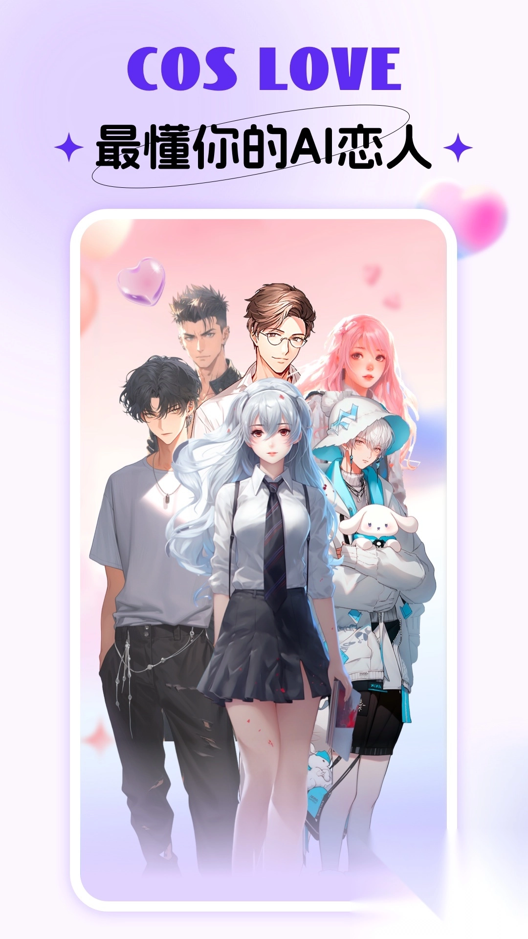 CosLove虚拟情感聊天(2)