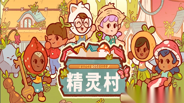 仙女村庄游戏图1