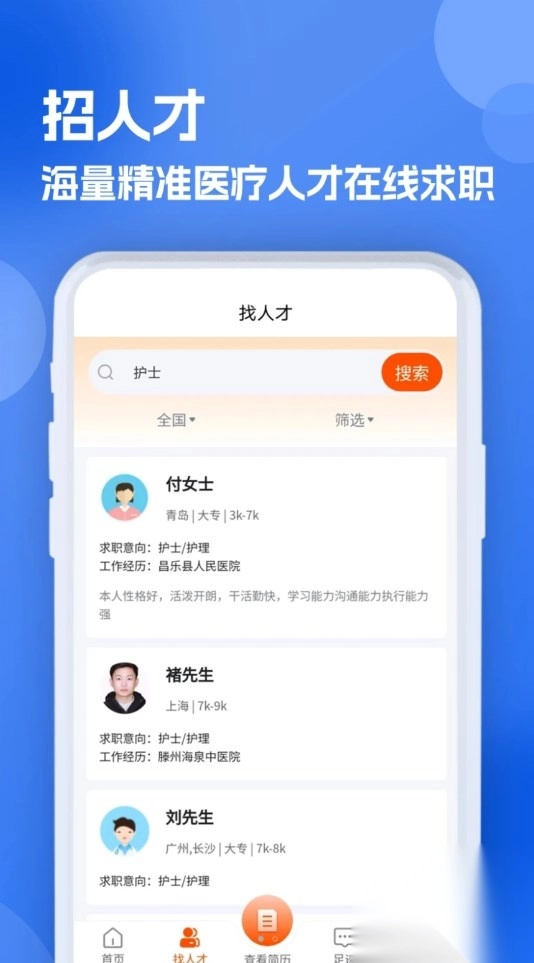 护士招聘求职网软件版