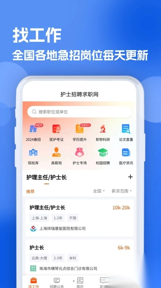 护士招聘求职网软件版