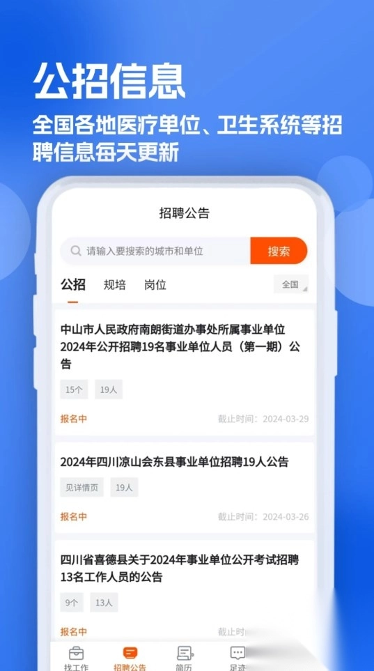 护士招聘求职网软件版