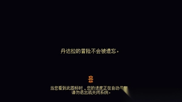 丹达拉恐惧试炼