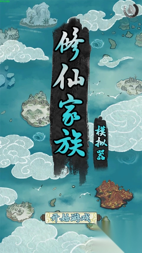 修仙家族模拟器手机版