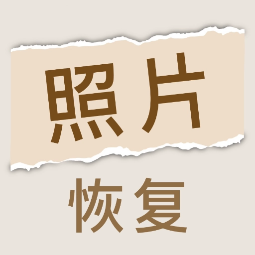 照片恢复家 