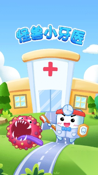 怪兽小牙医