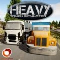 重型卡车模拟器