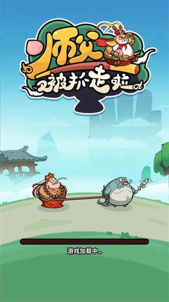 师父又被抓走啦