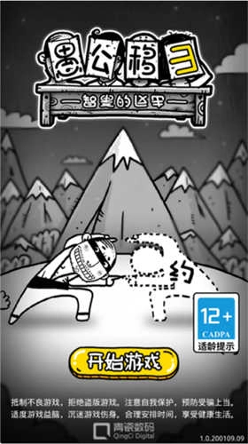 愚公移山3智叟的反击