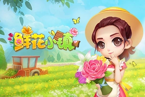 鲜花小镇
