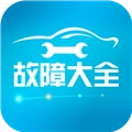 汽车故障大全
