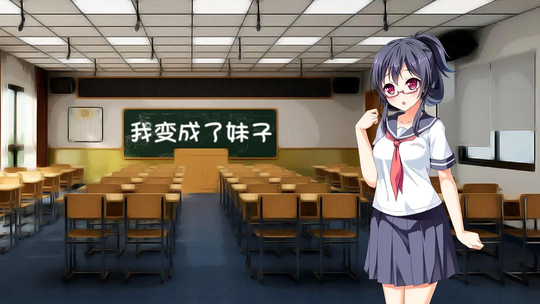 我变成了妹子