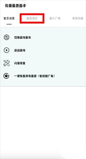 花猫画质助手240帧