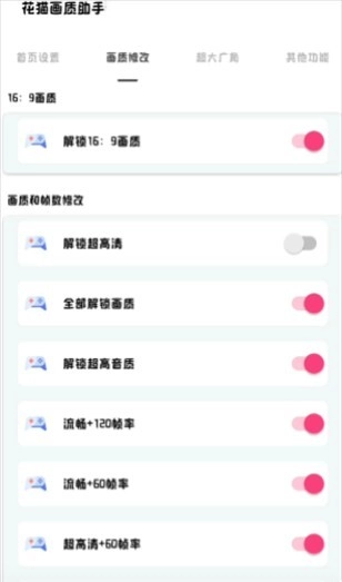 花猫画质助手240帧