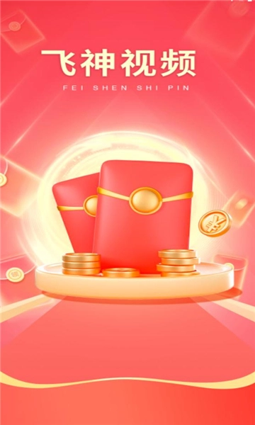 飞神视频软件版