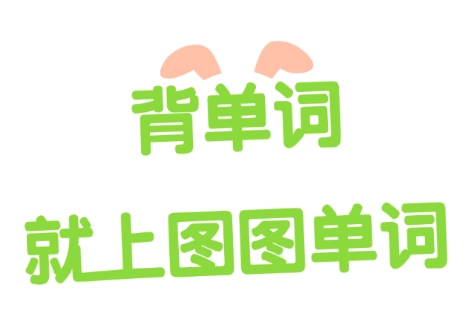 图图单词