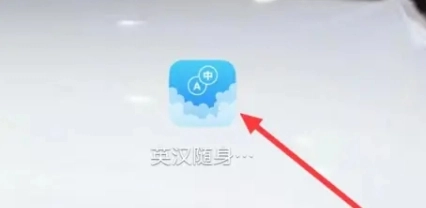 英汉随身词典安卓版