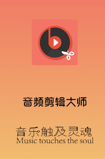 音频剪辑大师