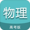 高考物理通