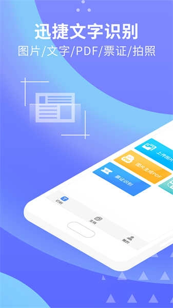 迅捷文字识别图片转文字