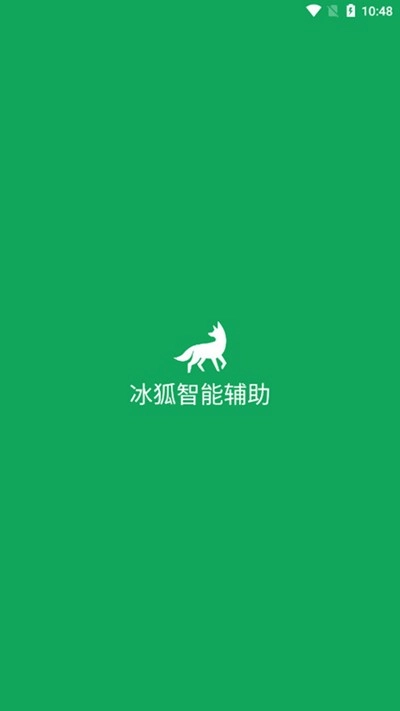 冰狐智能輔助圖片2