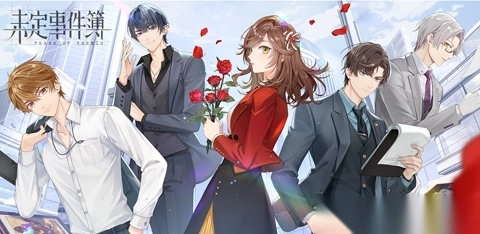 米哈游未定事件簿