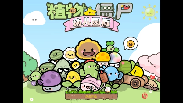 植物大战僵尸幼儿版