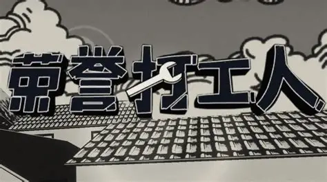 榮譽打工人安卓版