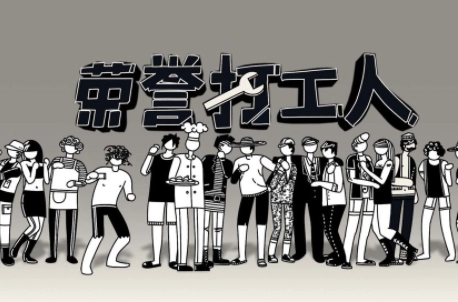 榮譽打工人安卓版