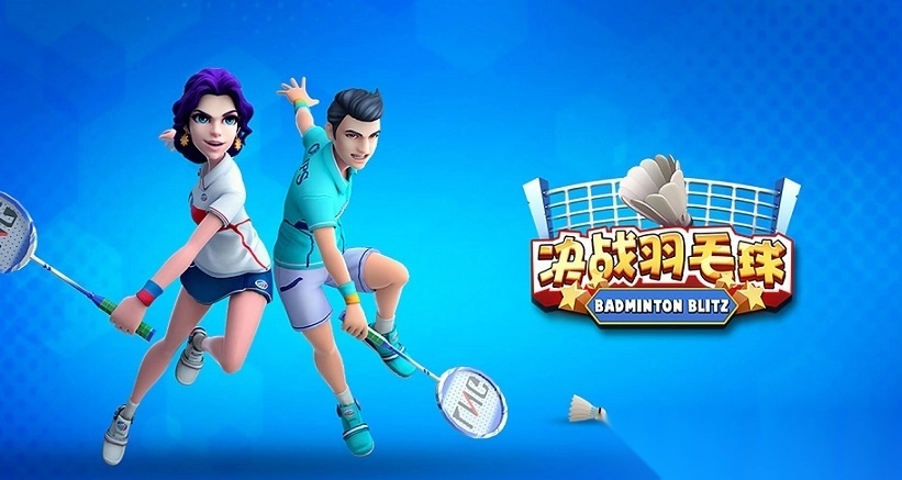 决战羽毛球