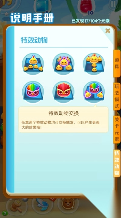 海滨消消乐特效动物说明