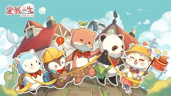 宠我一生小游戏